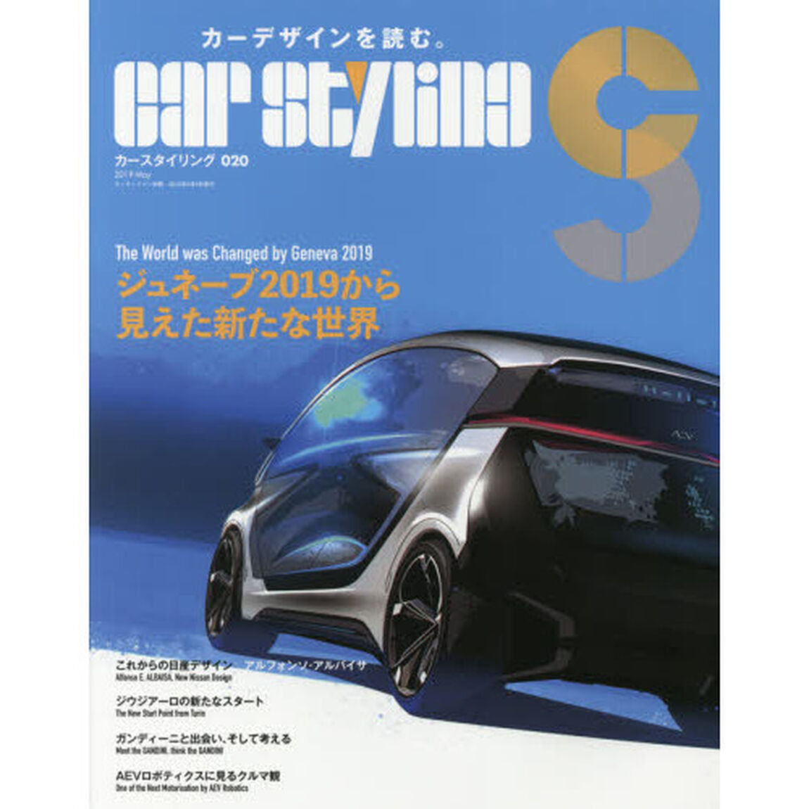 カースタイリング　０２０（２０１９Ｍａｙ）「ジュネーブ２０１９から見えた新たな世界」