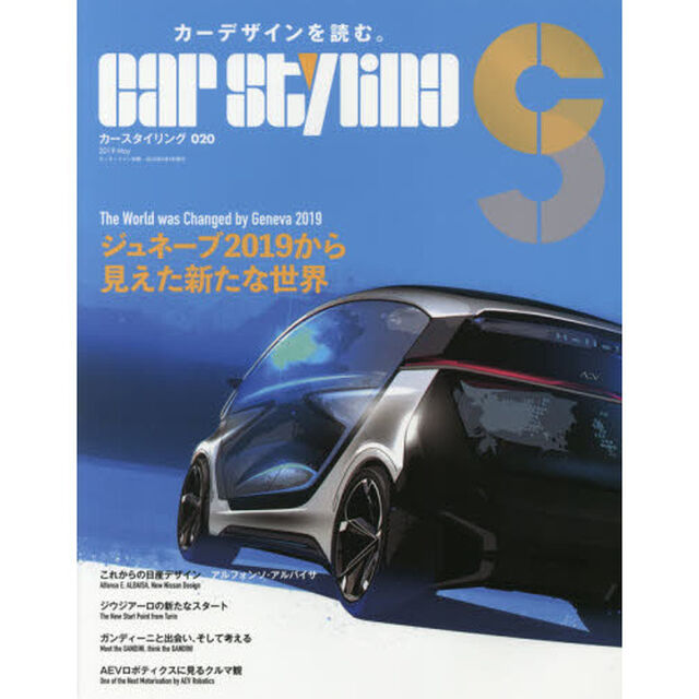 カースタイリング　０２０（２０１９Ｍａｙ）「ジュネーブ２０１９から見えた新たな世界」