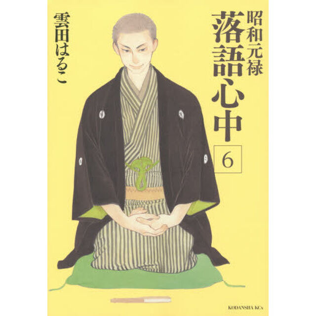 昭和元禄落語心中　６