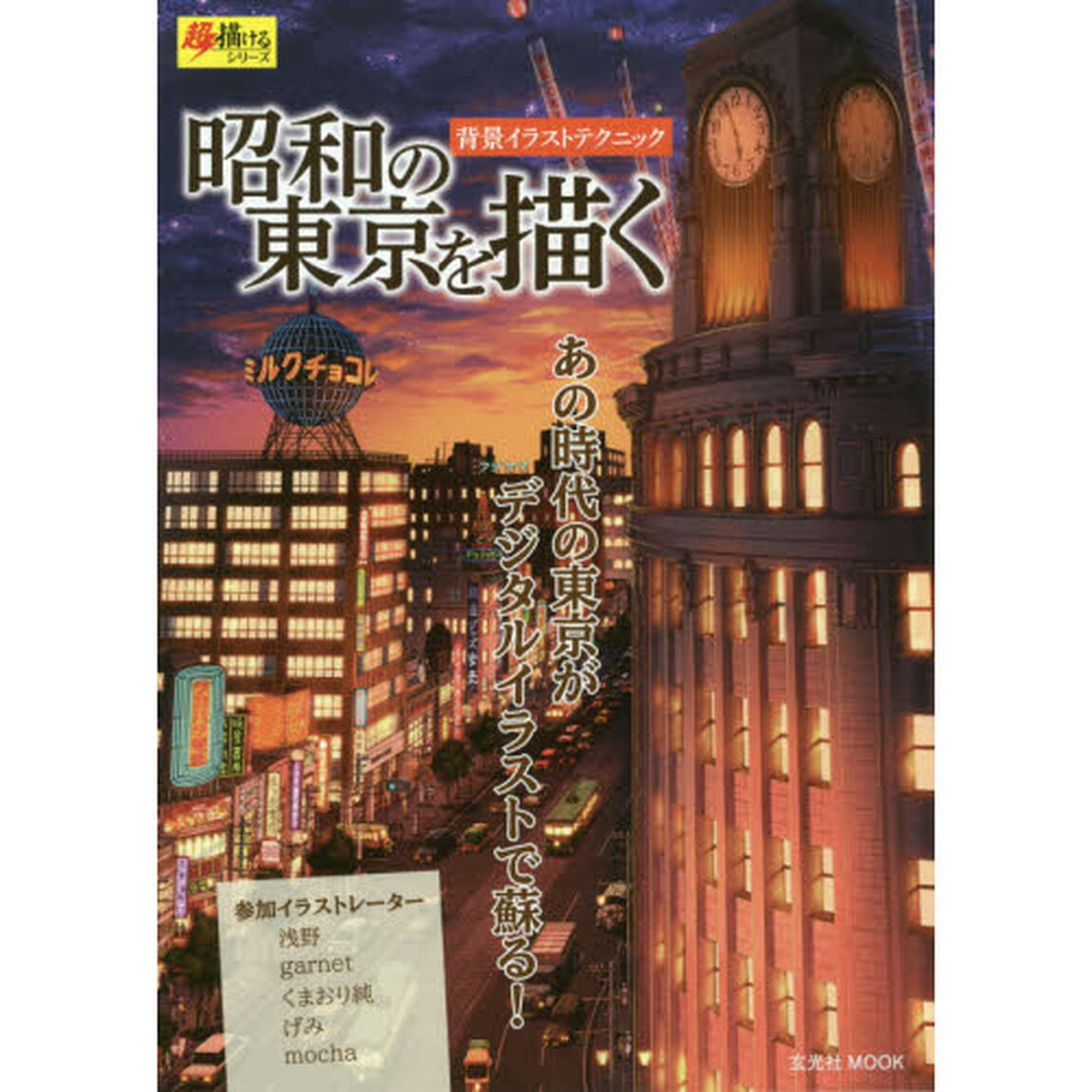 昭和の東京を描く　背景イラストテクニック
