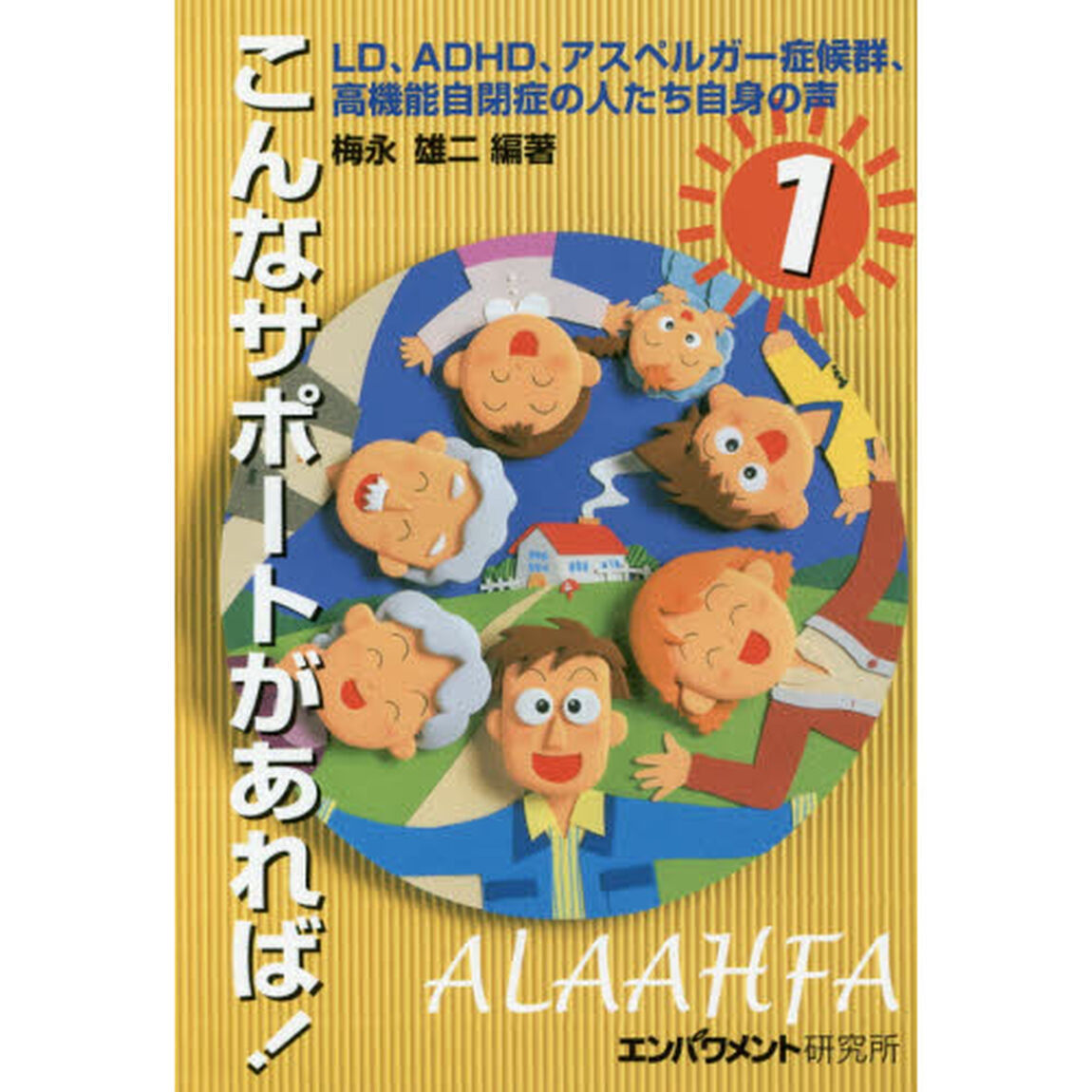 こんなサポートがあれば！　ＬＤ、ＡＤＨＤ、アスペルガー症候群、高機能自閉症の人たち自身の声　１