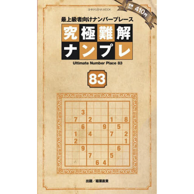 究極難解ナンプレ　最上級者向けナンバープレース　８３