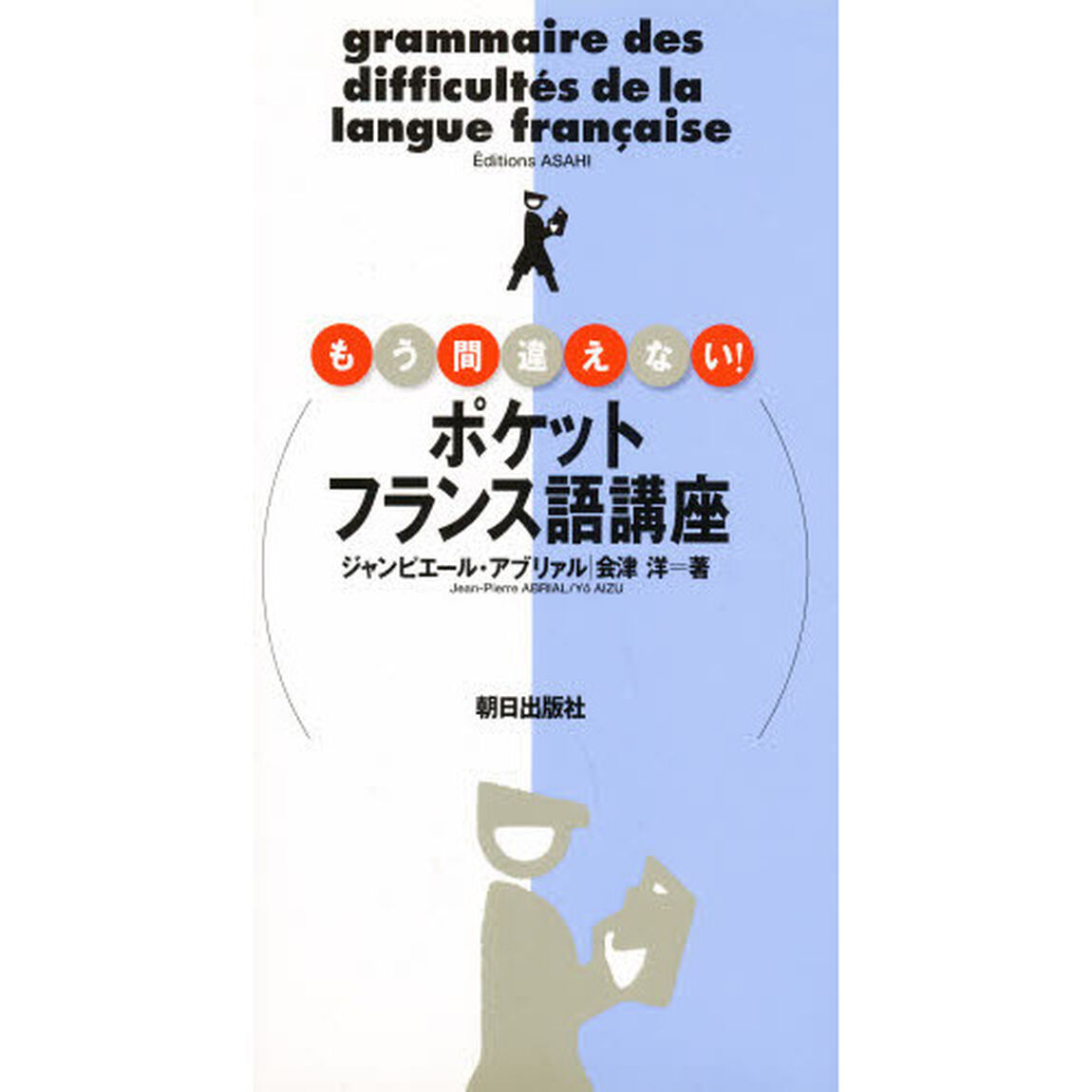 ポケットフランス語講座　もう間違えない！