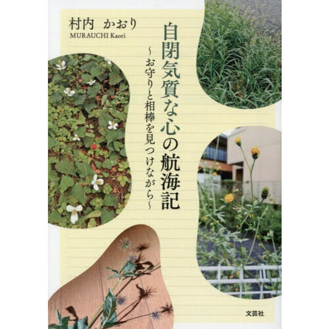 自閉気質な心の航海記　お守りと相棒を見つけながら