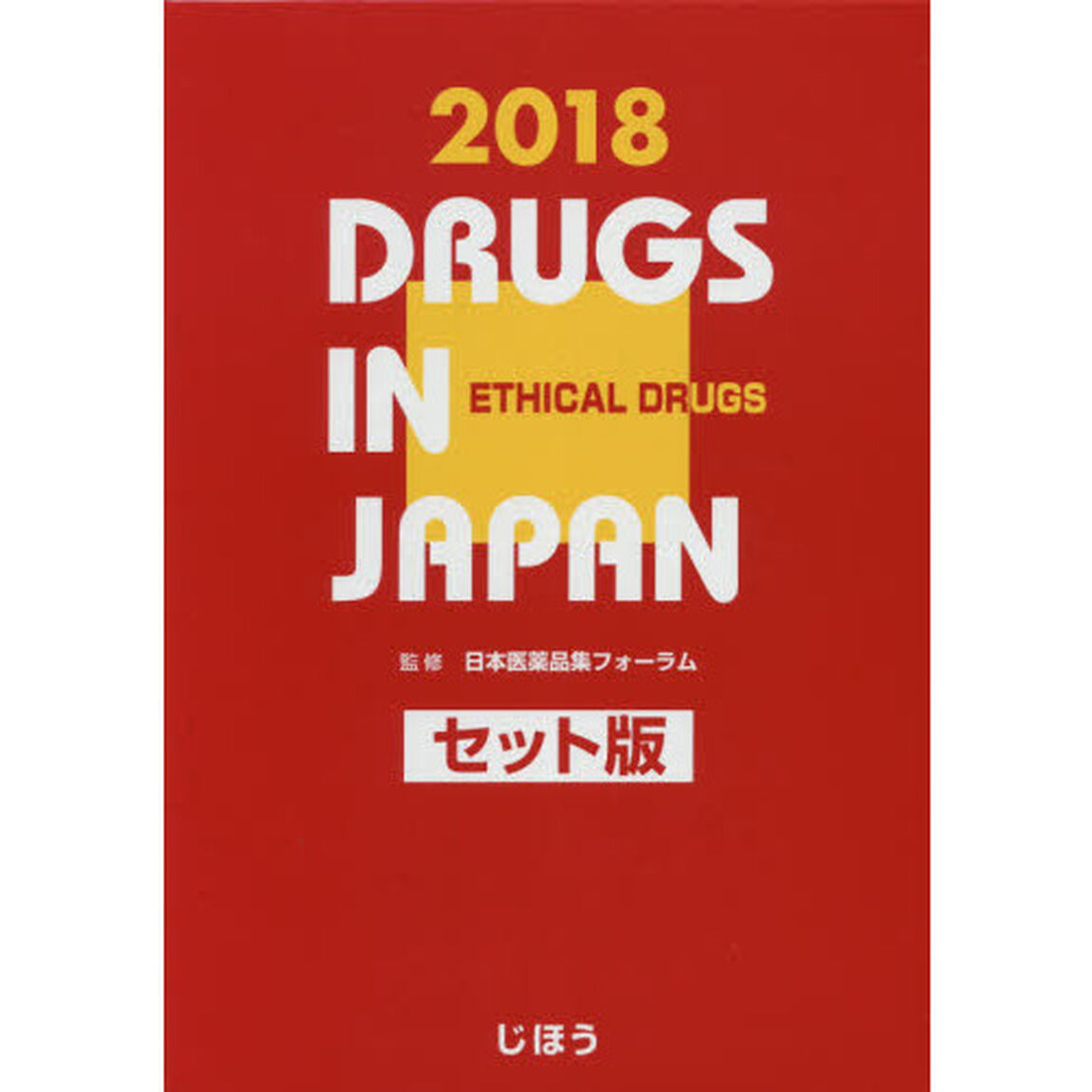 日本医薬品集　２０１８年版医療薬　セット版