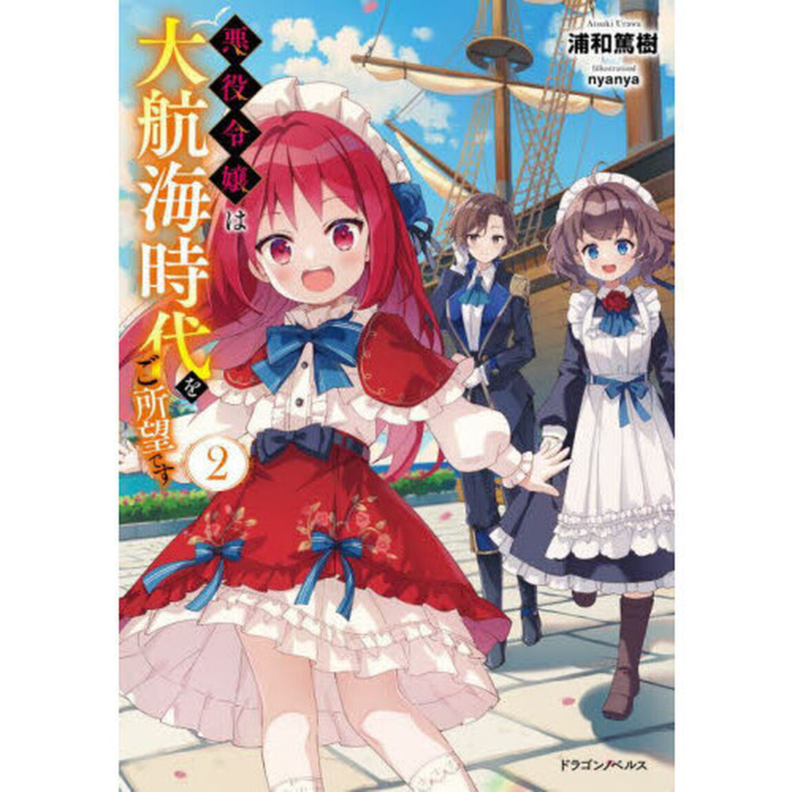 悪役令嬢は大航海時代をご所望です　２