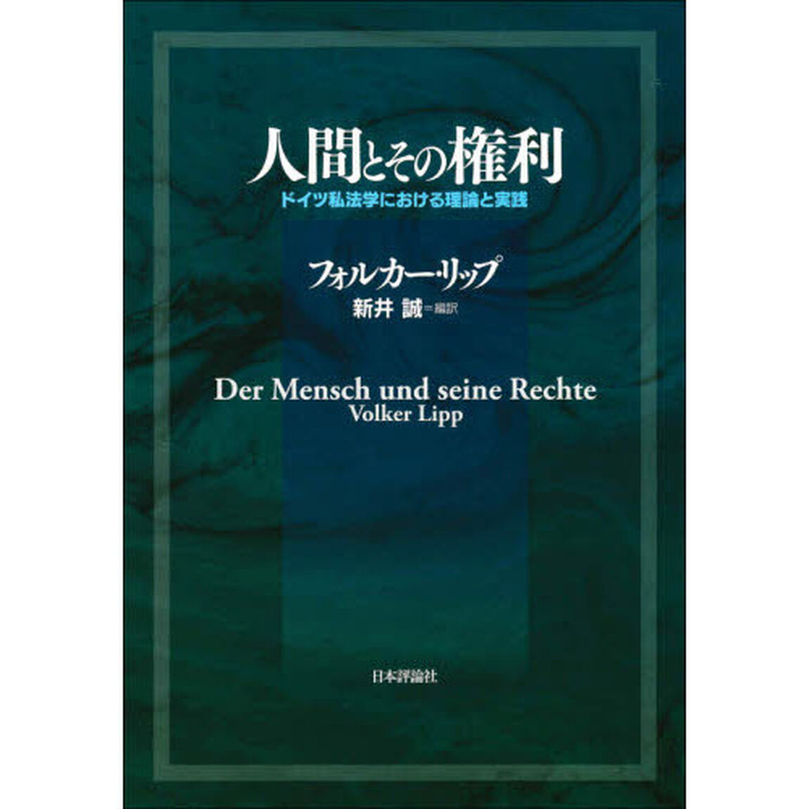 人間とその権利　ドイツ私法学における理論と実践
