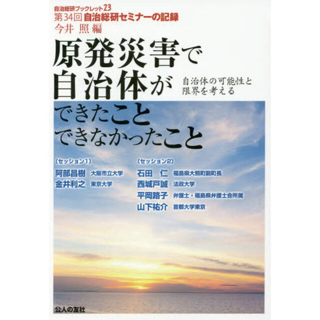 原発災害で自治体ができたことできなかったこと　自治体の可能性と限界を考える