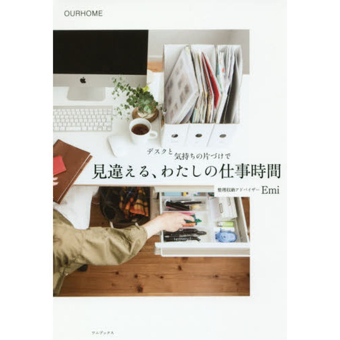 デスクと気持ちの片づけで 見違える、わたしの仕事時間 (正しく暮らすシリーズ)