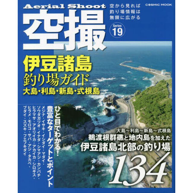 空撮　Ｓｅｒｉｅｓ１９「伊豆諸島釣り場ガイド大島・利島・新島・式根島　伊豆諸島北部の釣り場１３４」