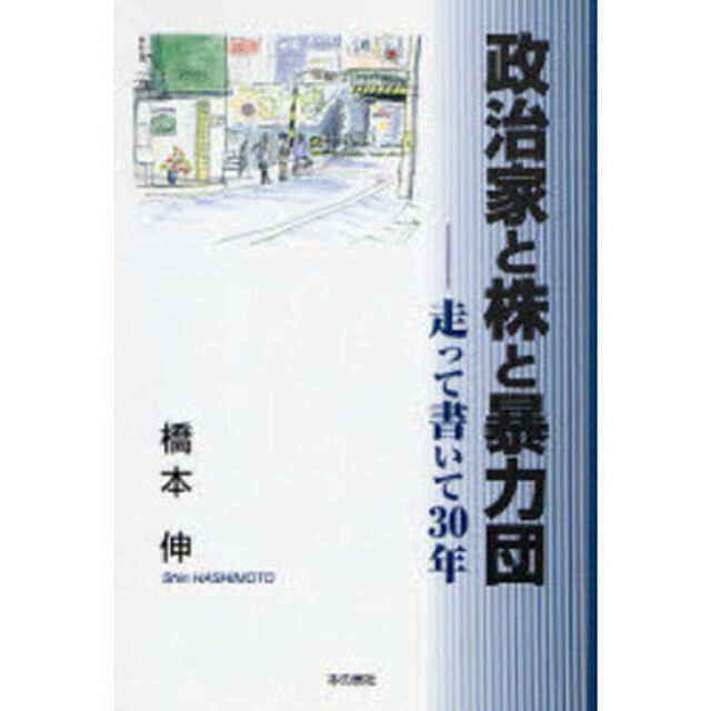 政治家と株と暴力団　走って書いて３０年