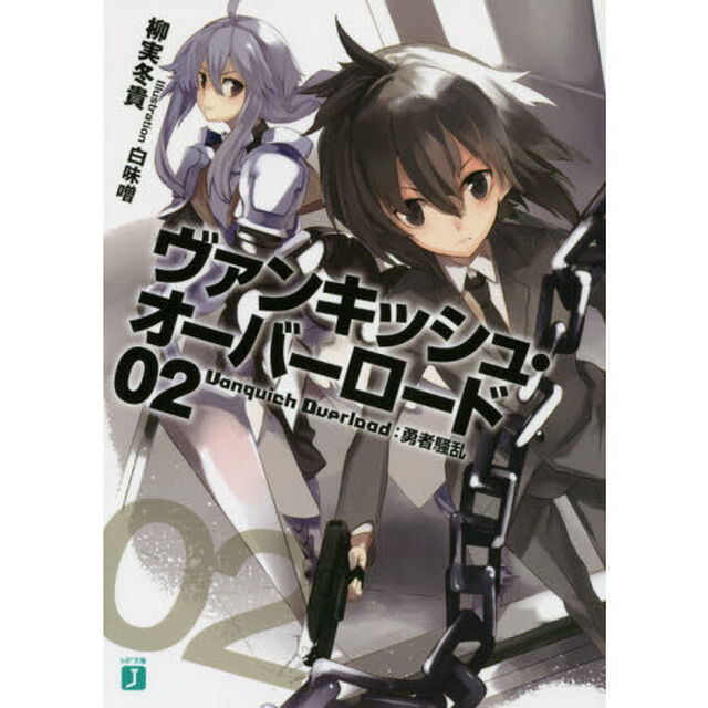 ヴァンキッシュ・オーバーロード　０２「勇者騒乱」