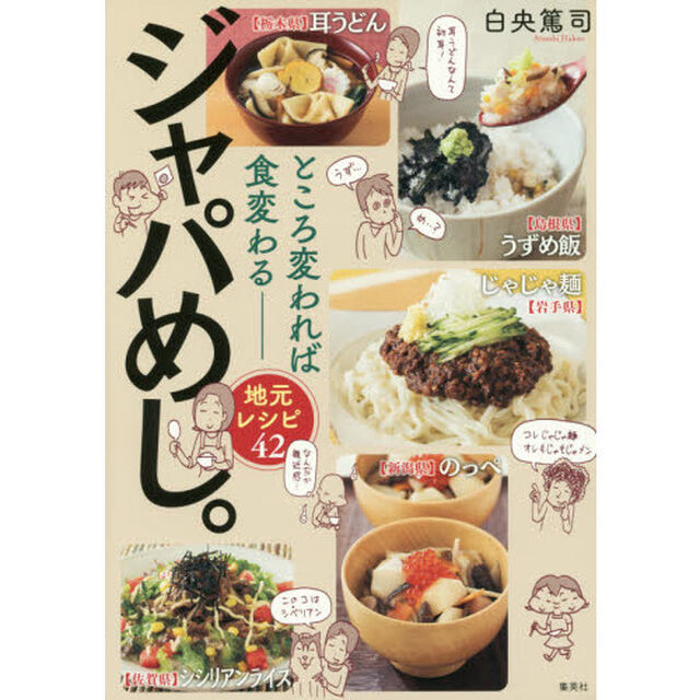 ところ変われば食変わる──地元レシピ42 ジャパめし。