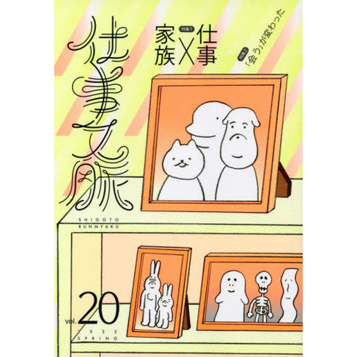 仕事文脈　ｖｏｌ．２０（２０２２ＳＰＲＩＮＧ）「特集家族&times;仕事」