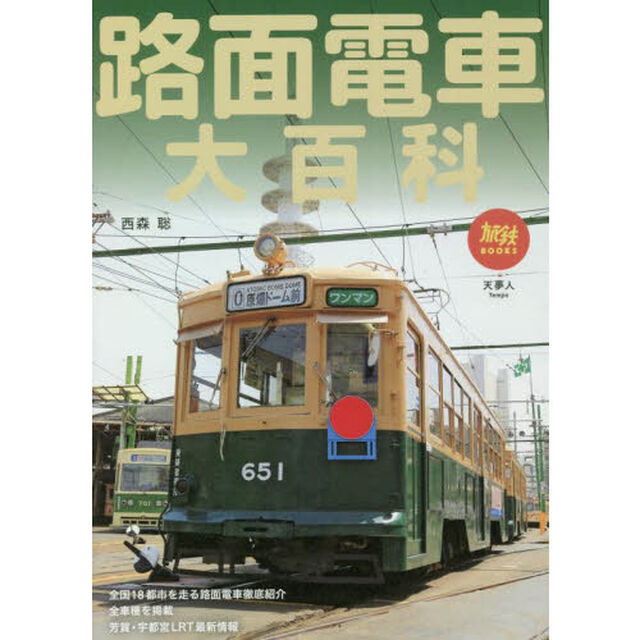 路面電車大百科