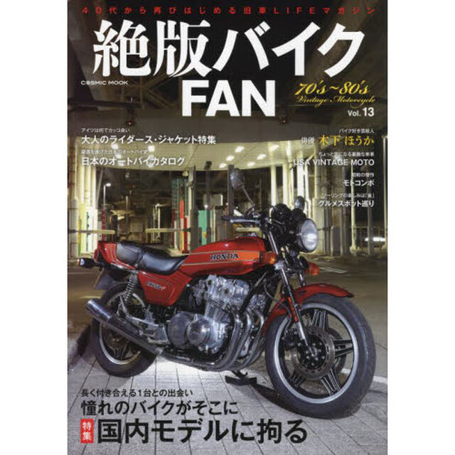 絶版バイクＦＡＮ　７０&rsquo;ｓ〜８０&rsquo;ｓ　Ｖｉｎｔａｇｅ　Ｍｏｔｏｒｃｙｃｌｅ　Ｖｏｌ．１３「人生を楽しむために絶版車に乗る　Ｚ・ＣＢ・ＫＨ・ＧＳ・ＲＤ・ＧＴ・ＣＢＸ・ＣＢＲ・ＲＺ・ＺＥＰＨＹＲ」
