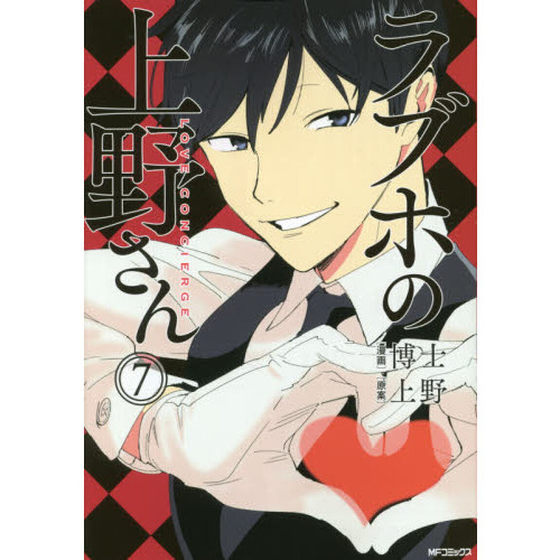 ラブホの上野さん　ＬＯＶＥ　ＣＯＮＣＩＥＲＧＥ　７