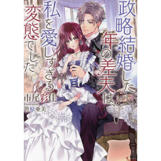 政略結婚した年の差夫は、私を愛しすぎる変態でした
