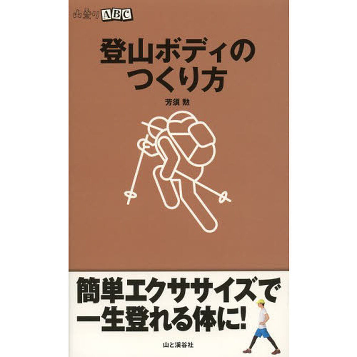 登山ボディのつくり方