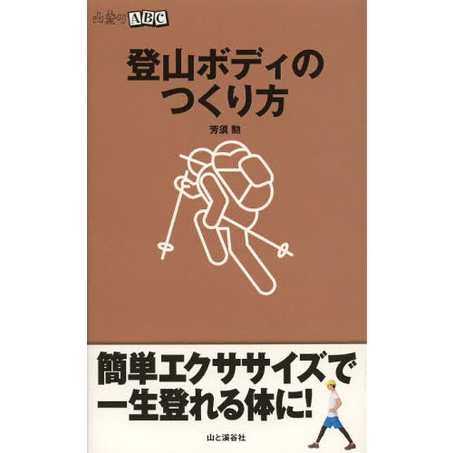 登山ボディのつくり方