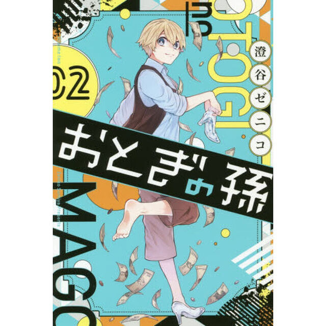 おとぎの孫　　　２