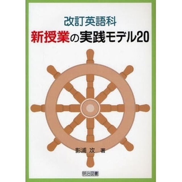 改訂英語科新授業の実践モデル２０