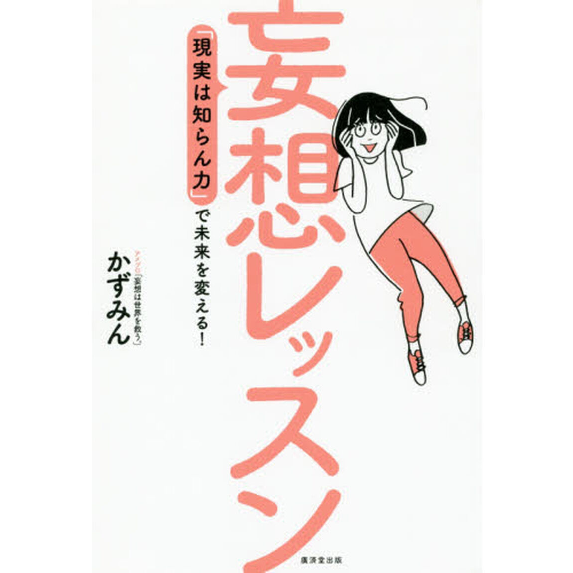 妄想レッスン 「現実は知らん力」で未来を変える!