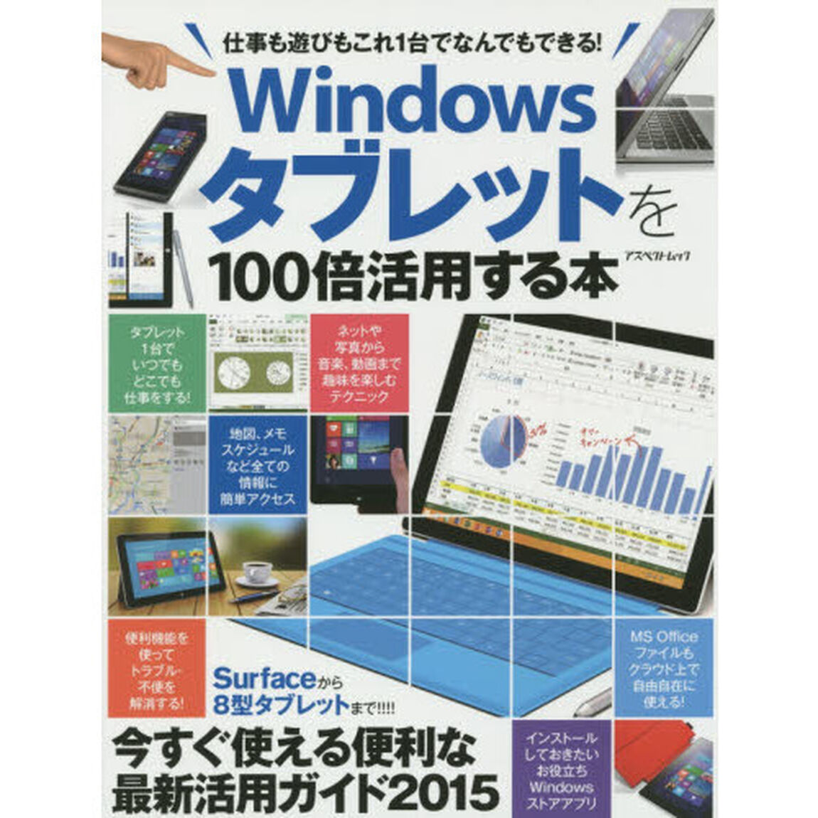 Ｗｉｎｄｏｗｓタブレットを１００倍活用する本　仕事も遊びもこれ１台でなんでもできる！