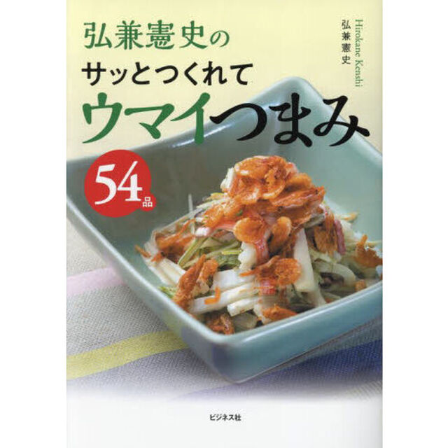 弘兼憲史のサッとつくれてウマイつまみ５４品