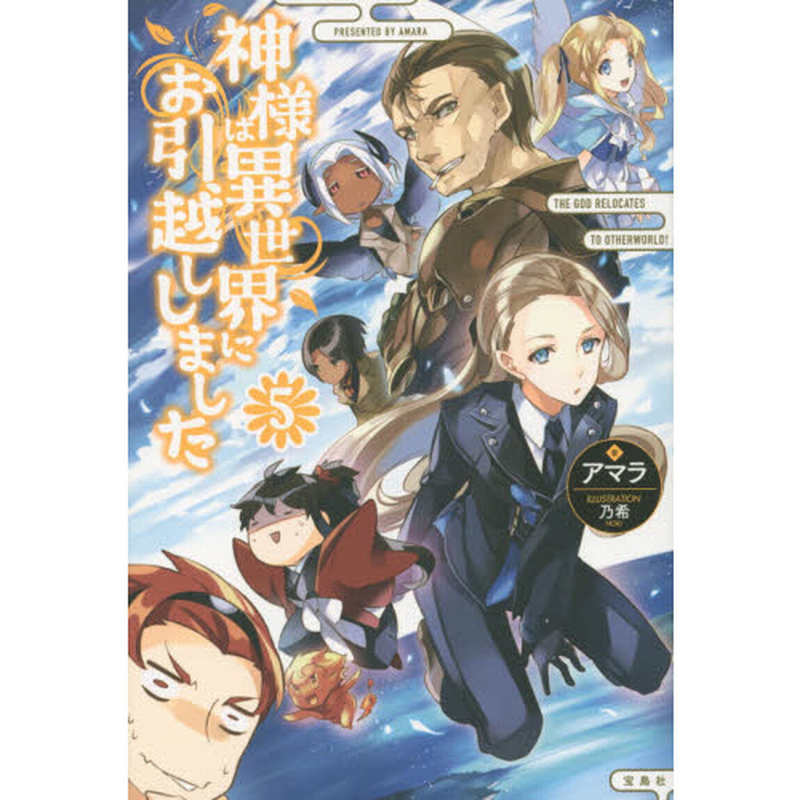 神様は異世界にお引越ししました　５