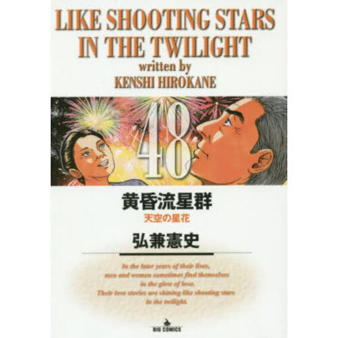 黄昏流星群 48「天空の星花」