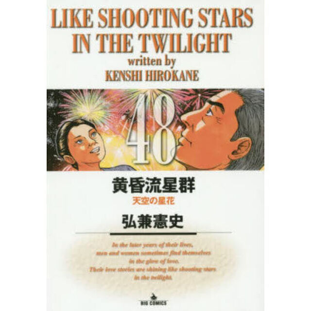 黄昏流星群 48「天空の星花」
