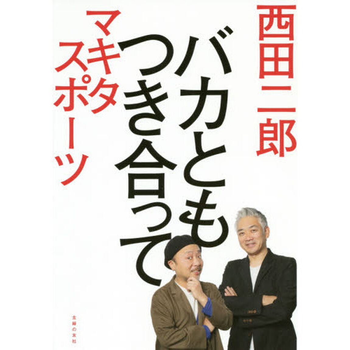 バカともつき合って