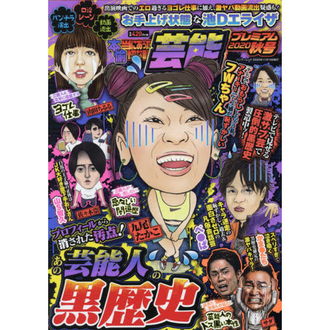 本当にあった愉快な話　芸能プレミアム2020秋号