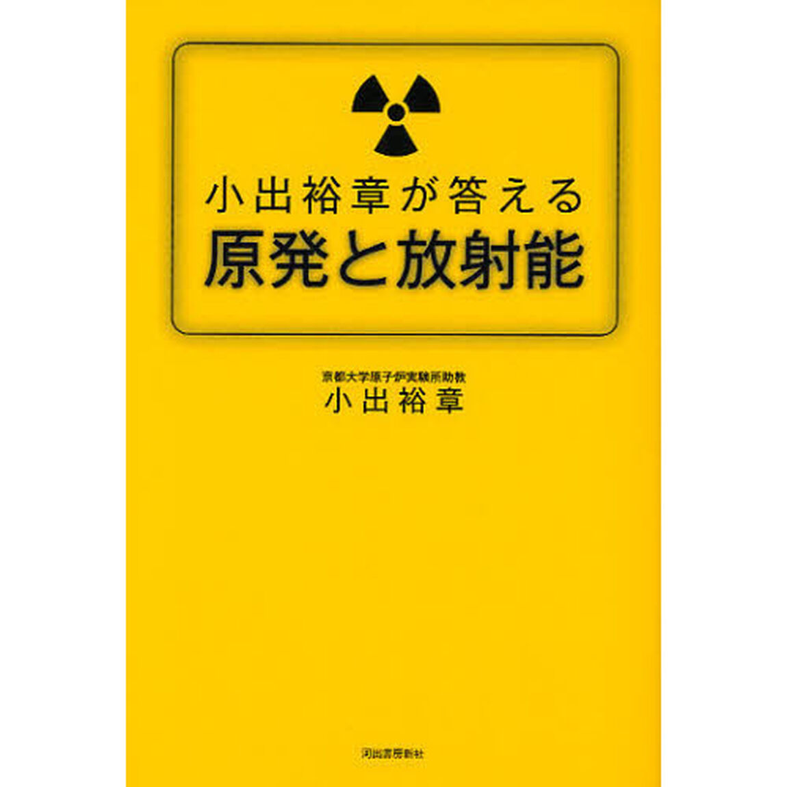 小出裕章が答える原発と放射能