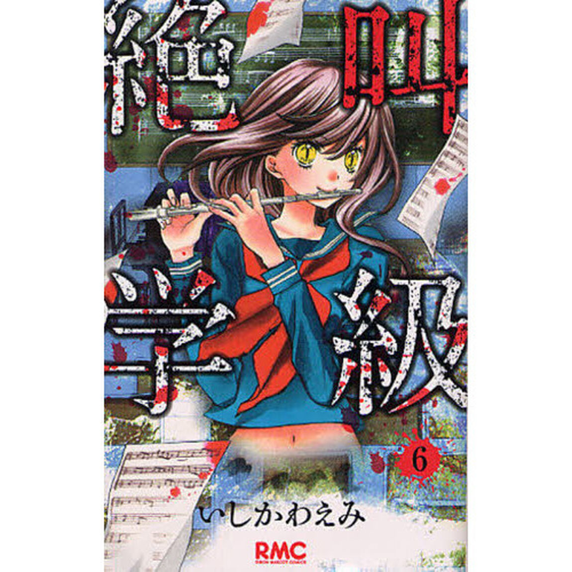 絶叫学級　６