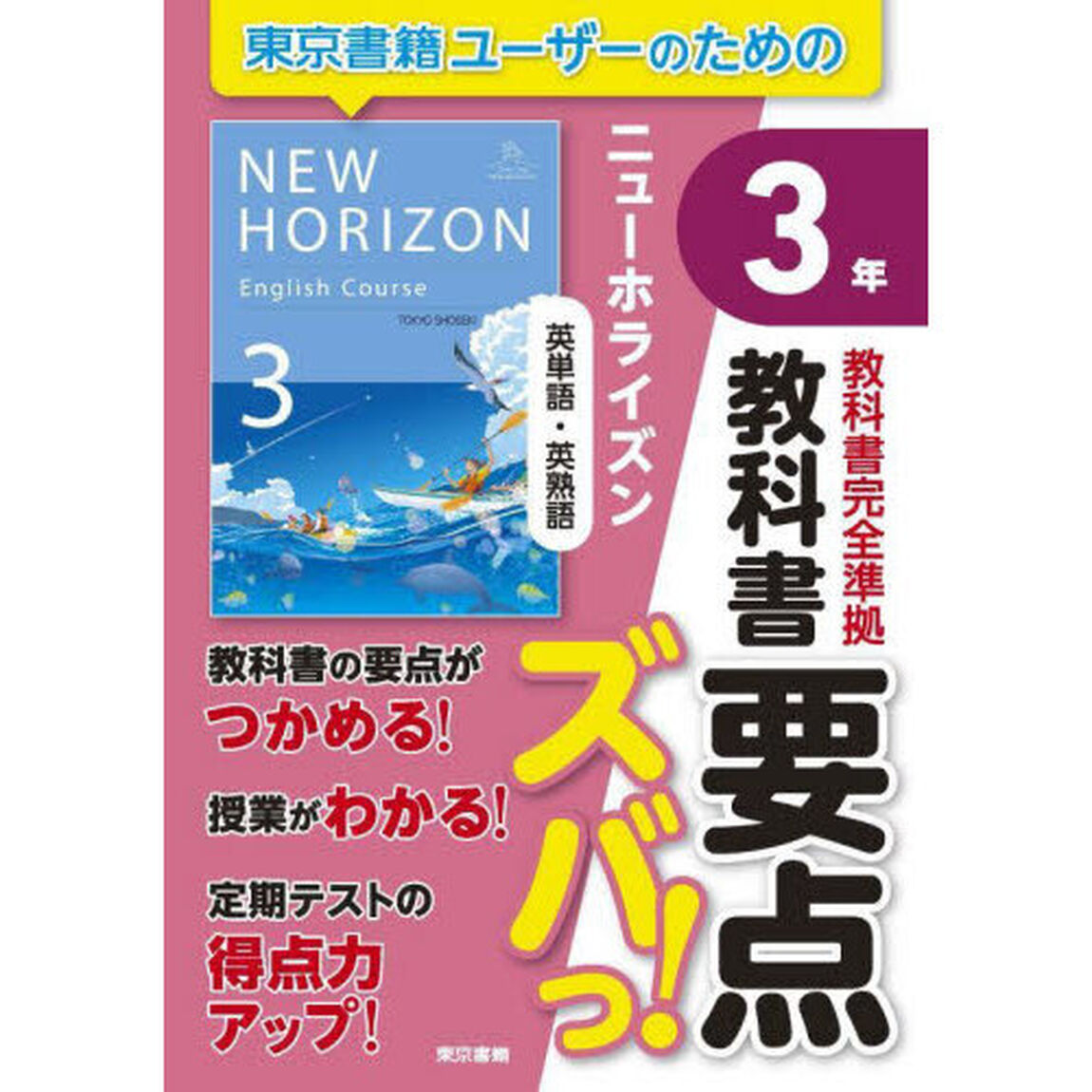 教科書要点ズバっ！ニューホライズン英単語・英熟語３年