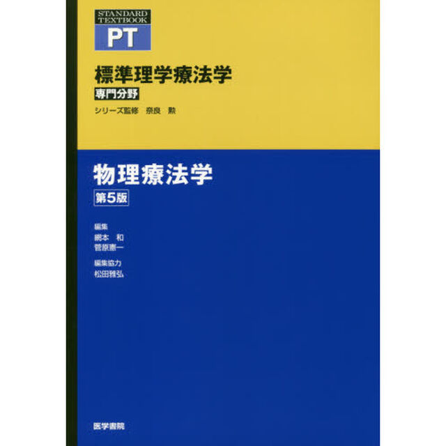 標準理学療法学　専門分野　物理療法学　ＰＴ「第５版」