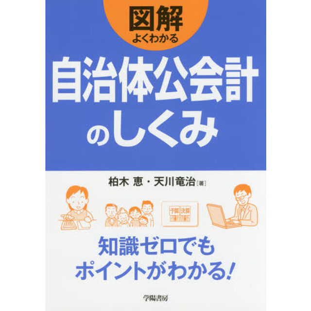 図解 よくわかる自治体公会計のしくみ (図解よくわかるシリーズ)