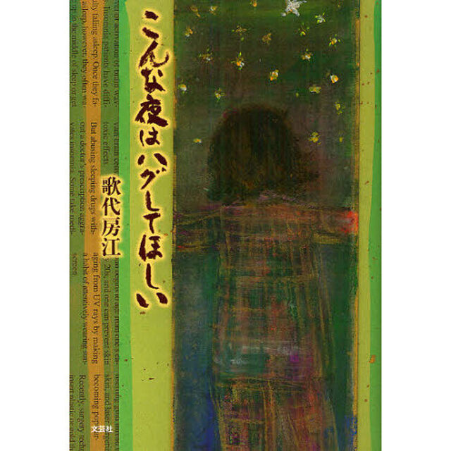 こんな夜はハグしてほしい