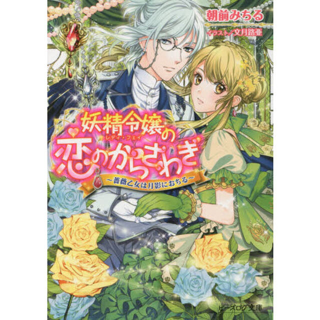 妖精令嬢（レディ・フェイ）の恋のからさわぎ　〔２〕「薔薇乙女は月影におちる」
