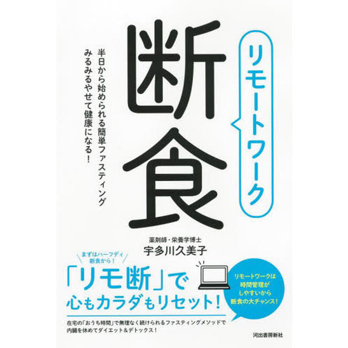 リモートワーク断食　半日から始められる簡単ファスティングみるみるやせて健康になる！