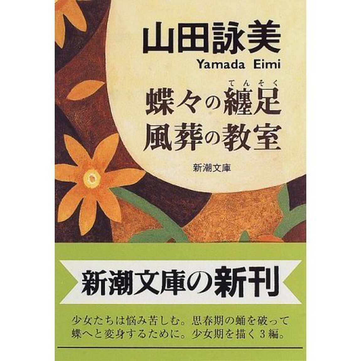 蝶々の纏足・風葬の教室