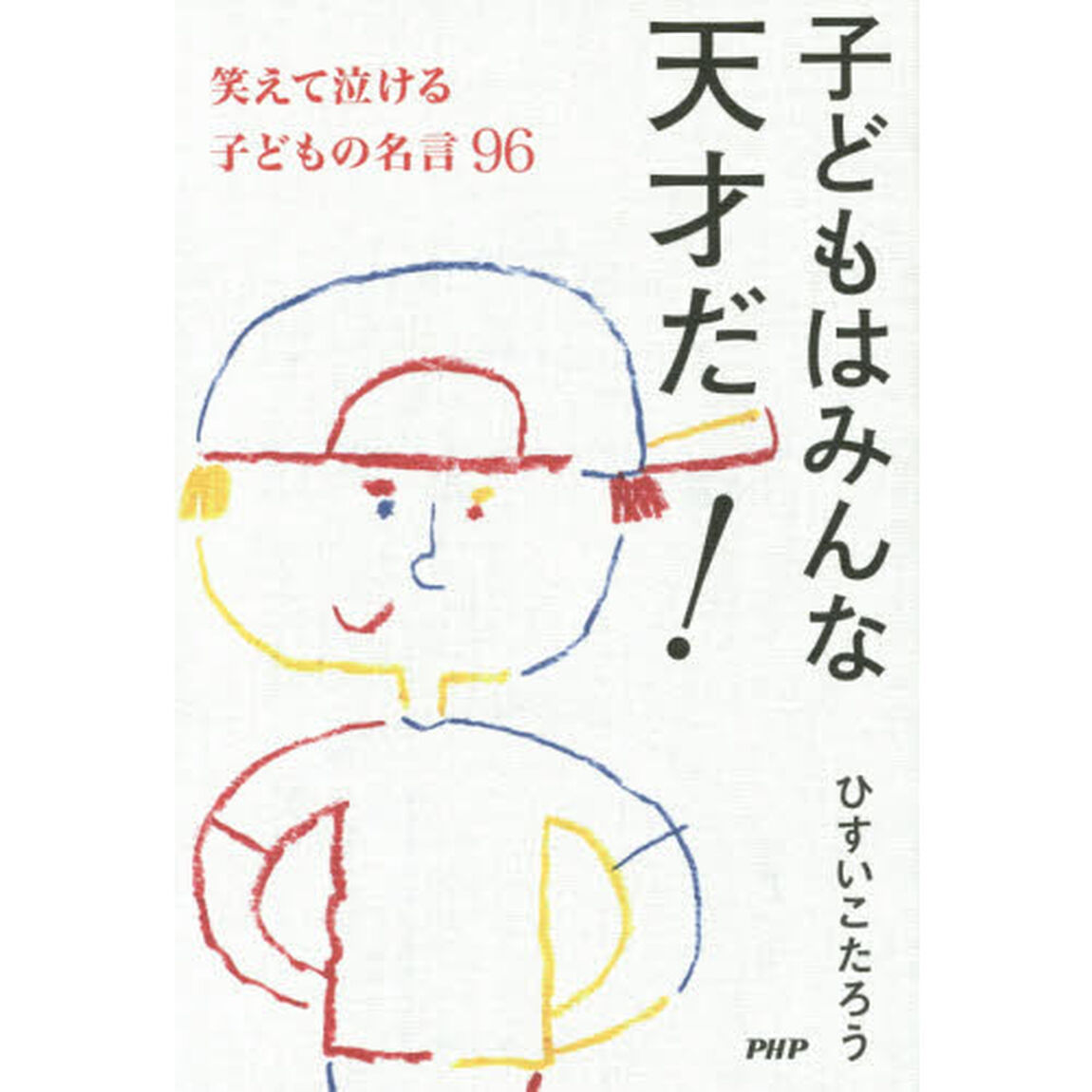 子どもはみんな天才だ！　笑えて泣ける子どもの名言９６