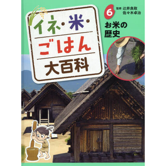 イネ・米・ごはん大百科　６「お米の歴史」