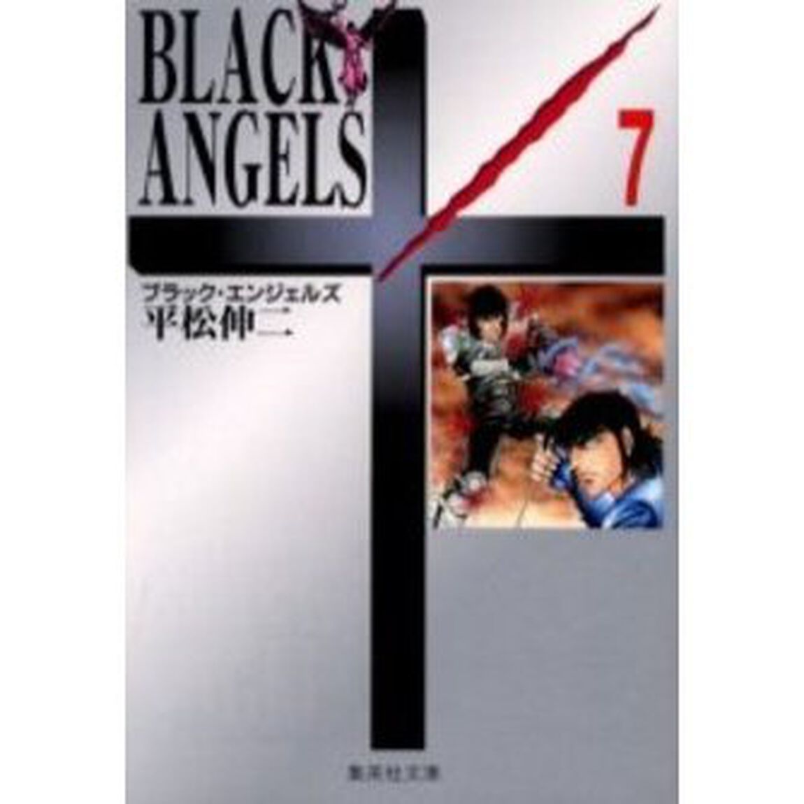 ブラック・エンジェルズ　７