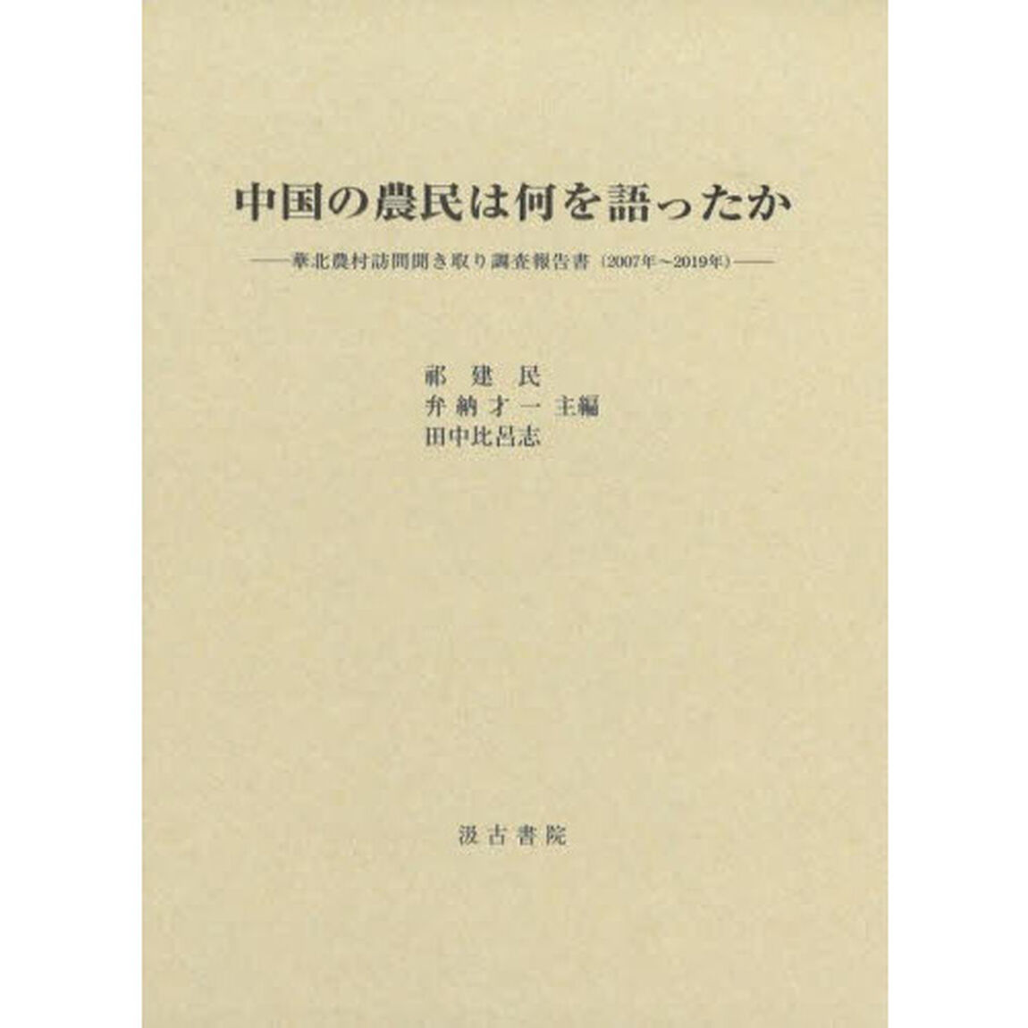 中国の農民は何を語ったか　華北農村訪問聞き取り調査報告書〈２００７年〜２０１９年〉