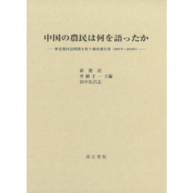 中国の農民は何を語ったか　華北農村訪問聞き取り調査報告書〈２００７年〜２０１９年〉