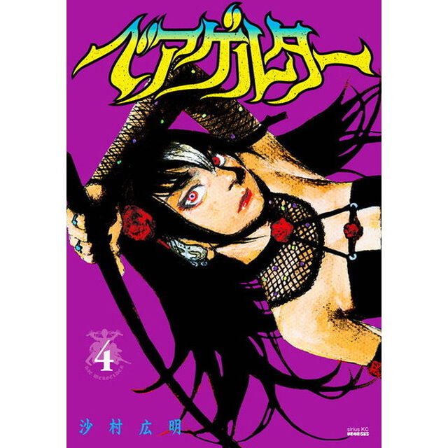 ベアゲルター　４