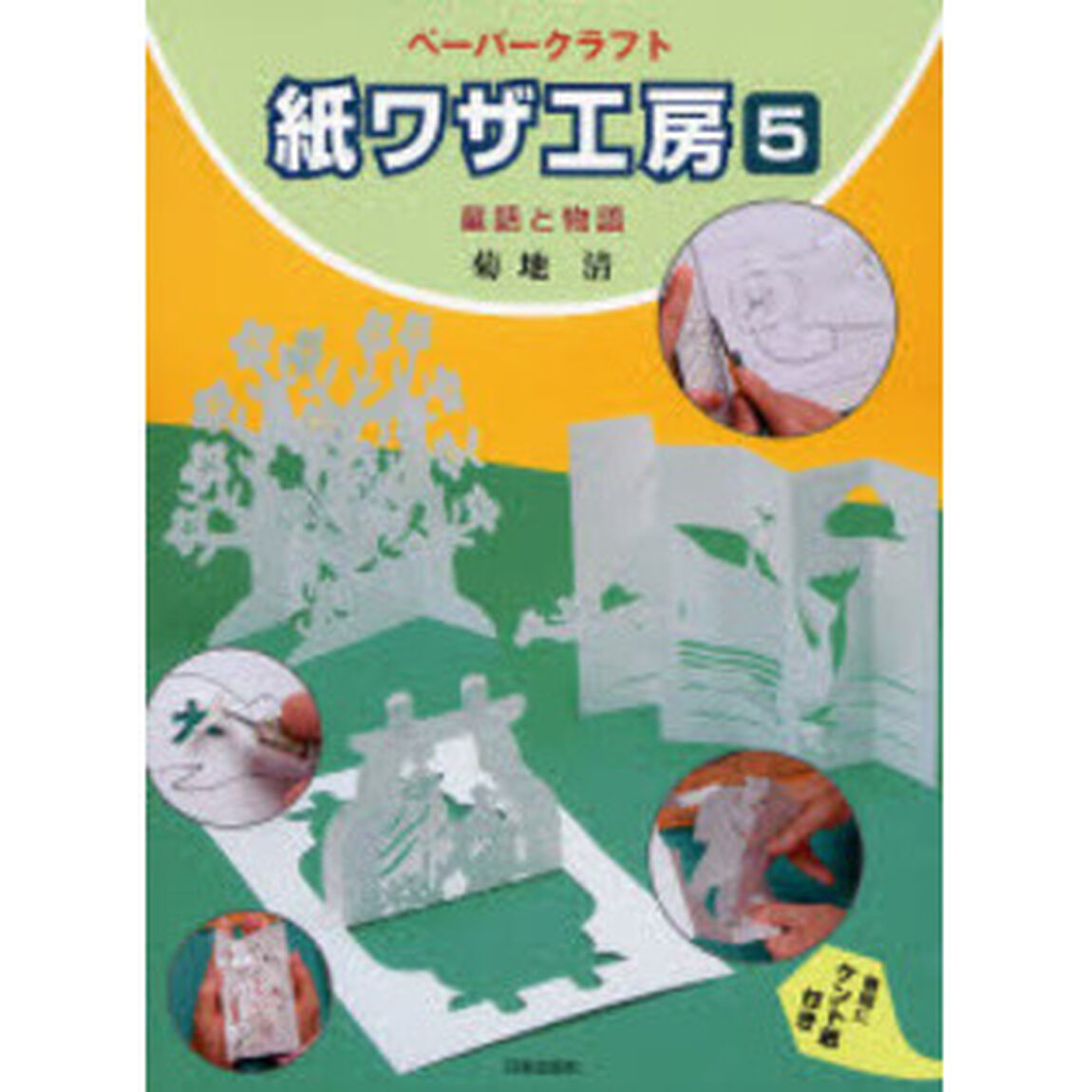 紙ワザ工房　ペーパークラフト　５「童話と物語」
